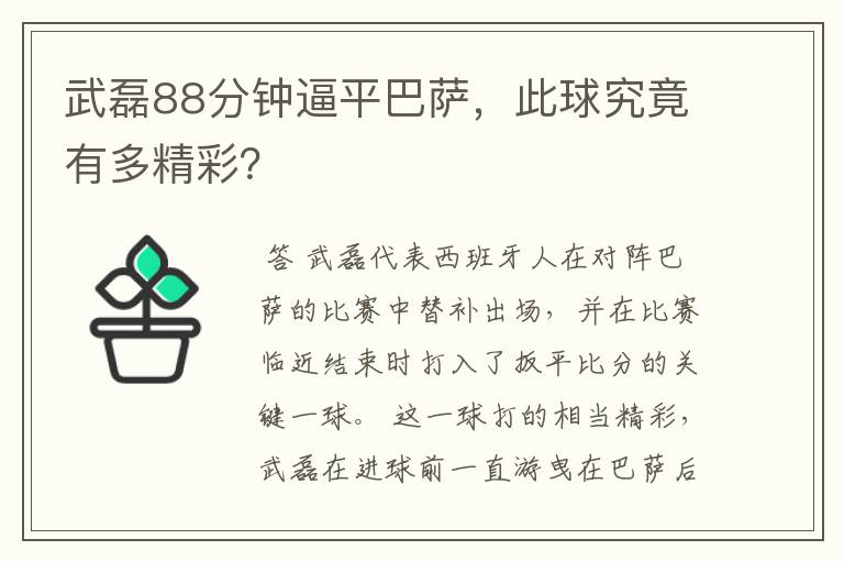 武磊88分钟逼平巴萨，此球究竟有多精彩？