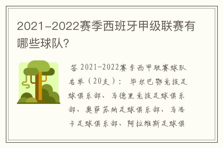 2021-2022赛季西班牙甲级联赛有哪些球队？