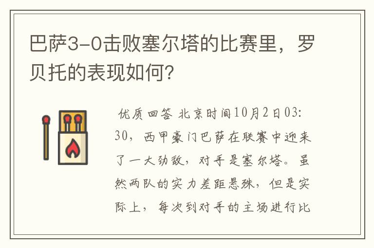 巴萨3-0击败塞尔塔的比赛里，罗贝托的表现如何？