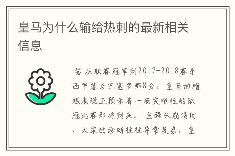 皇马为什么输给热刺的最新相关信息