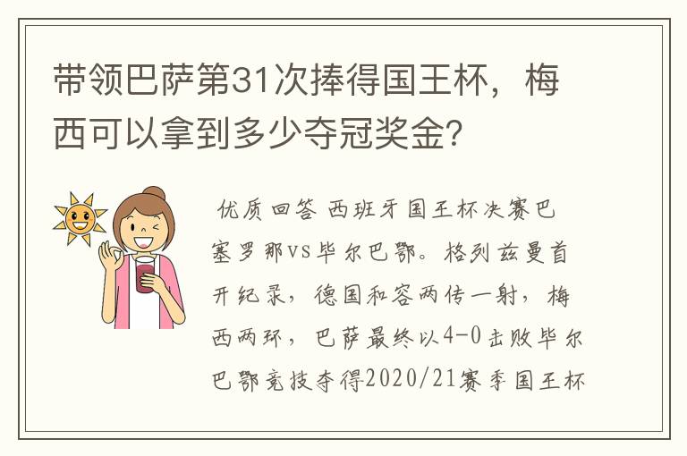 带领巴萨第31次捧得国王杯，梅西可以拿到多少夺冠奖金？