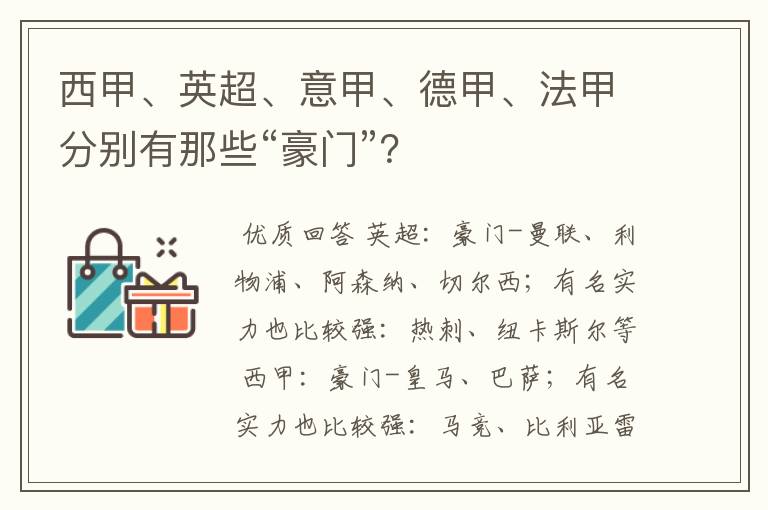 西甲、英超、意甲、德甲、法甲分别有那些“豪门”？