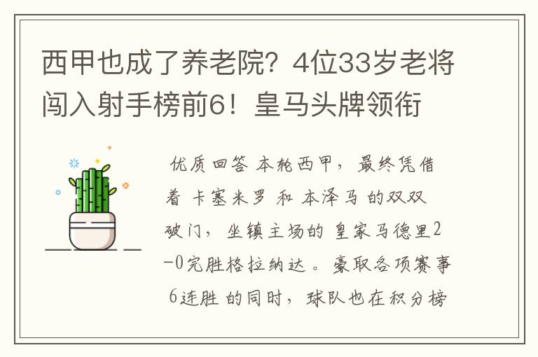 西甲也成了养老院？4位33岁老将闯入射手榜前6！皇马头牌领衔