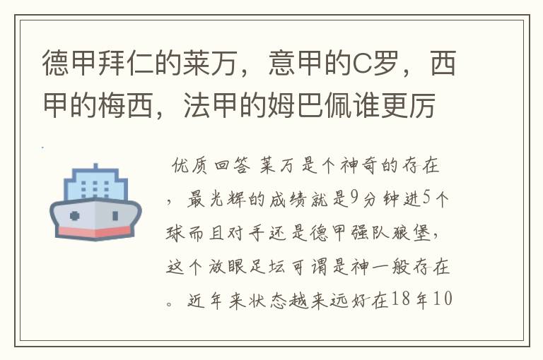 德甲拜仁的莱万，意甲的C罗，西甲的梅西，法甲的姆巴佩谁更厉害？