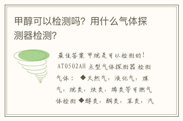 甲醇可以检测吗？用什么气体探测器检测？