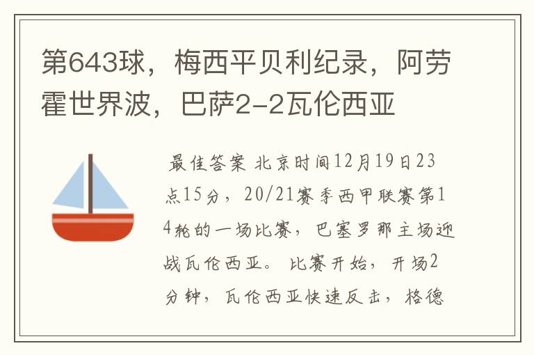 第643球，梅西平贝利纪录，阿劳霍世界波，巴萨2-2瓦伦西亚