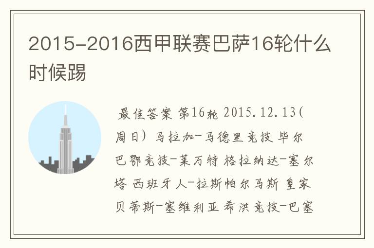 2015-2016西甲联赛巴萨16轮什么时候踢