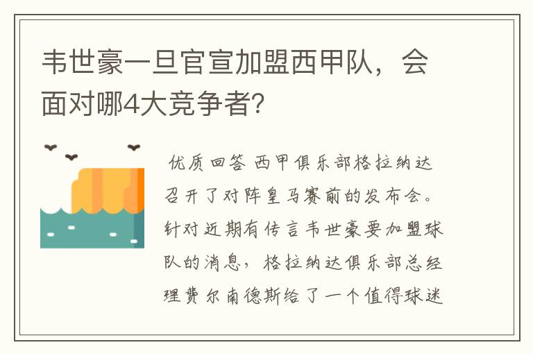 韦世豪一旦官宣加盟西甲队，会面对哪4大竞争者？