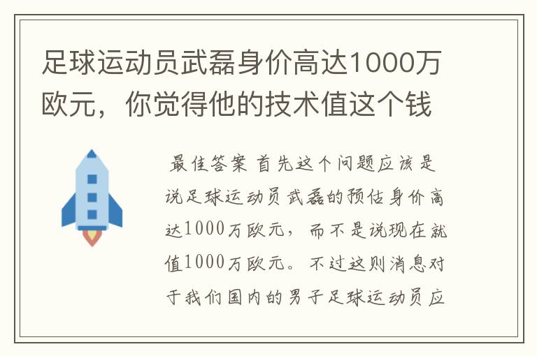 足球运动员武磊身价高达1000万欧元，你觉得他的技术值这个钱吗？