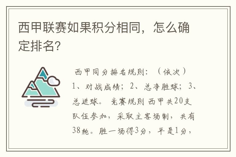 西甲联赛如果积分相同，怎么确定排名？