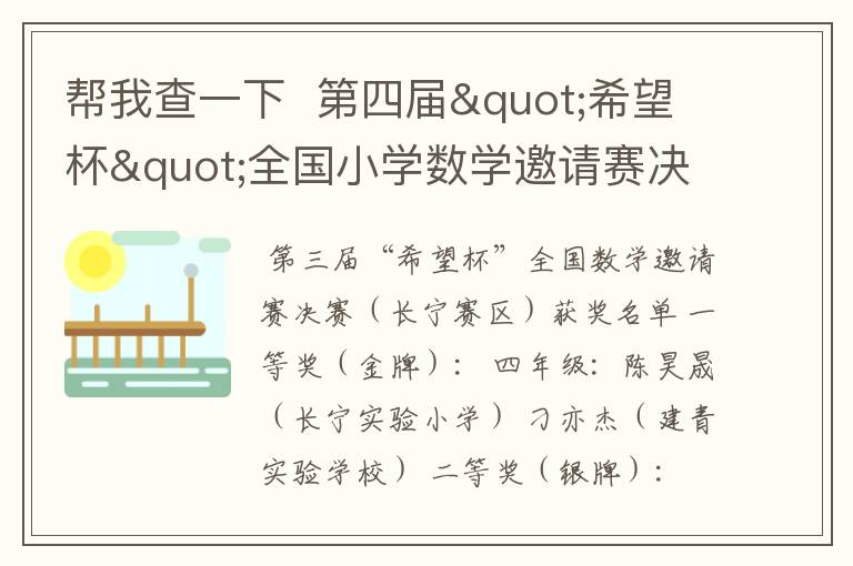 帮我查一下  第四届"希望杯"全国小学数学邀请赛决赛获奖名单