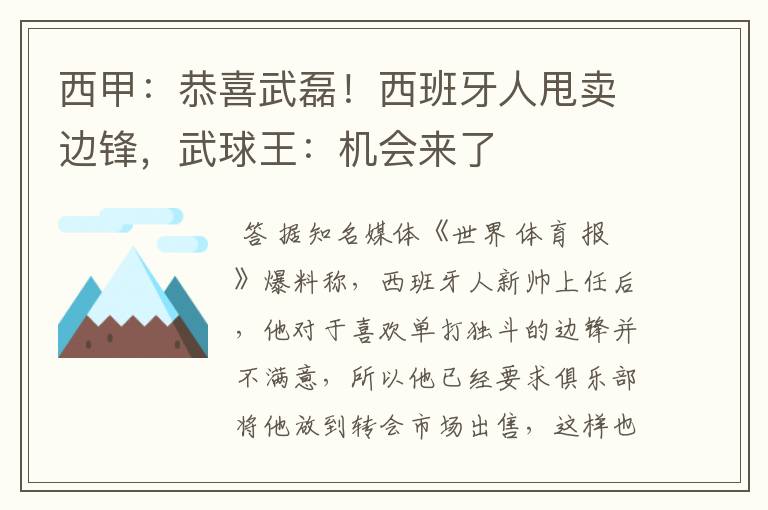 西甲：恭喜武磊！西班牙人甩卖边锋，武球王：机会来了