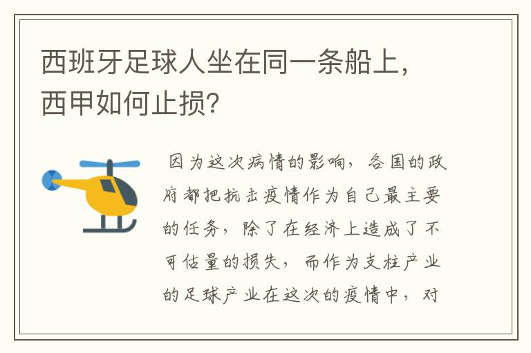 西班牙足球人坐在同一条船上，西甲如何止损？