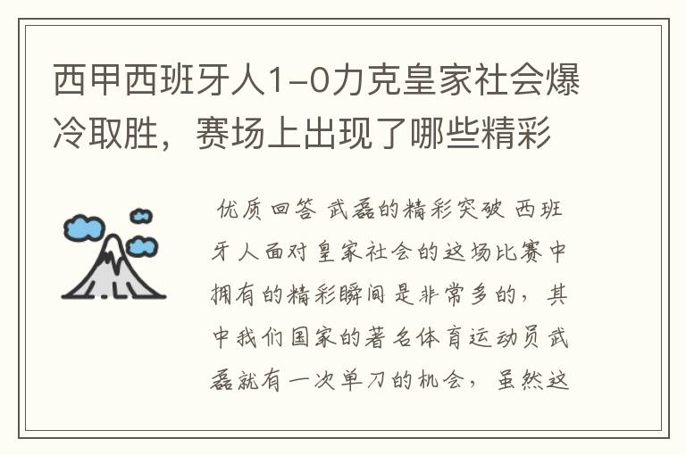 西甲西班牙人1-0力克皇家社会爆冷取胜，赛场上出现了哪些精彩瞬间？