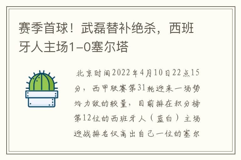 赛季首球！武磊替补绝杀，西班牙人主场1-0塞尔塔