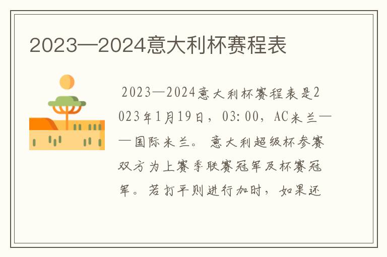 2023—2024意大利杯赛程表