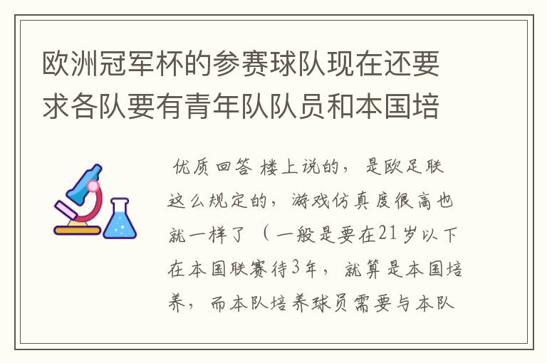 欧洲冠军杯的参赛球队现在还要求各队要有青年队队员和本国培养的队员吗？