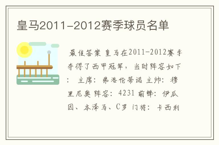 皇马2011-2012赛季球员名单