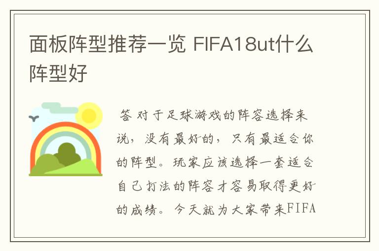 面板阵型推荐一览 FIFA18ut什么阵型好