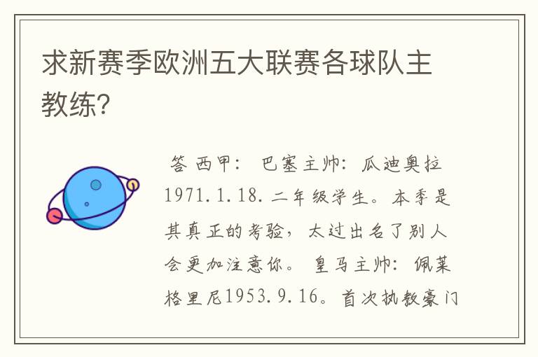 求新赛季欧洲五大联赛各球队主教练？