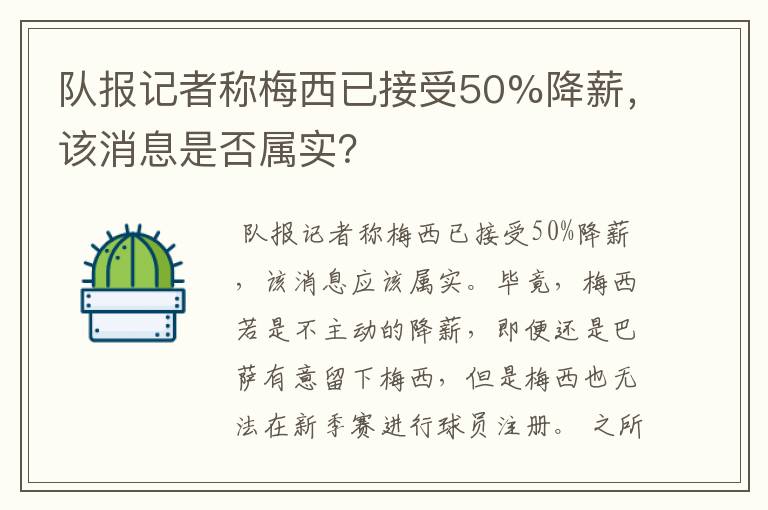 队报记者称梅西已接受50%降薪，该消息是否属实？