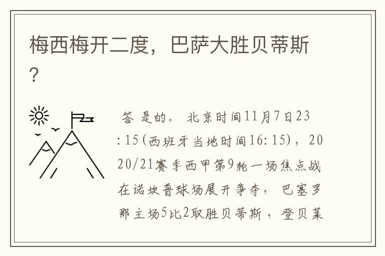 梅西梅开二度，巴萨大胜贝蒂斯？