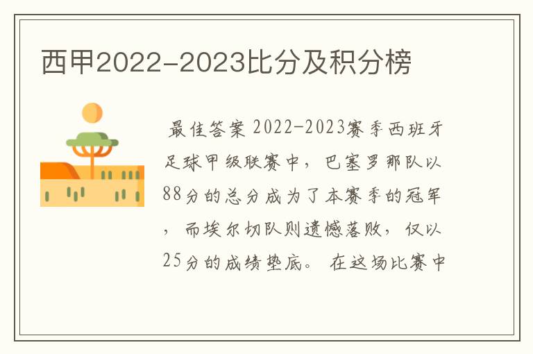 西甲2022-2023比分及积分榜