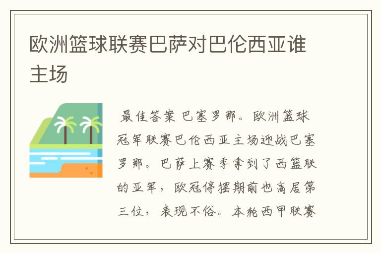 欧洲篮球联赛巴萨对巴伦西亚谁主场