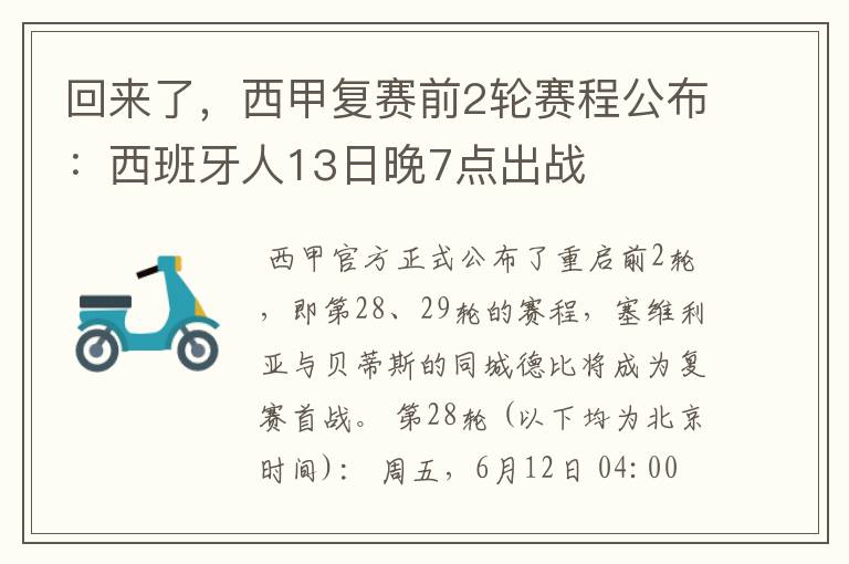 回来了，西甲复赛前2轮赛程公布：西班牙人13日晚7点出战