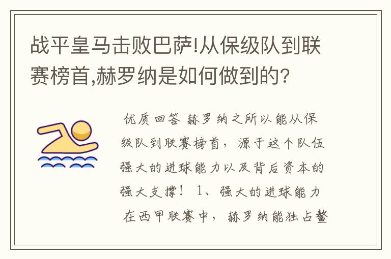 战平皇马击败巴萨!从保级队到联赛榜首,赫罗纳是如何做到的?