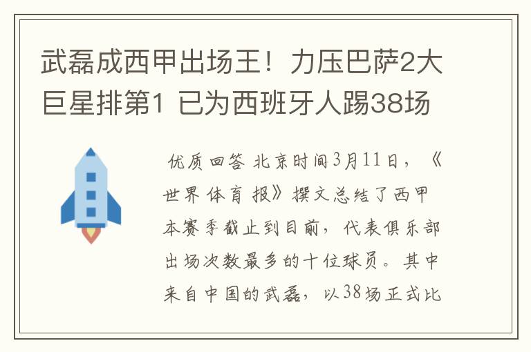 武磊成西甲出场王！力压巴萨2大巨星排第1 已为西班牙人踢38场