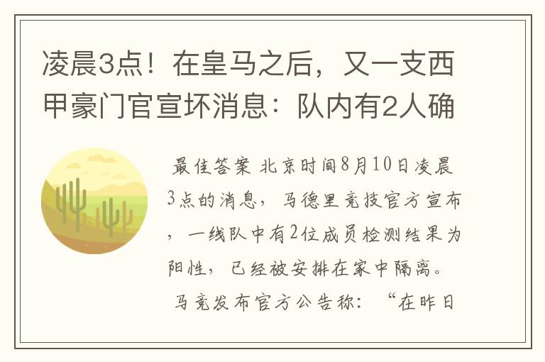 凌晨3点！在皇马之后，又一支西甲豪门官宣坏消息：队内有2人确诊