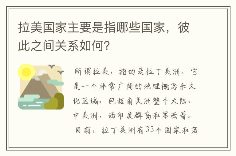 拉美国家主要是指哪些国家，彼此之间关系如何？