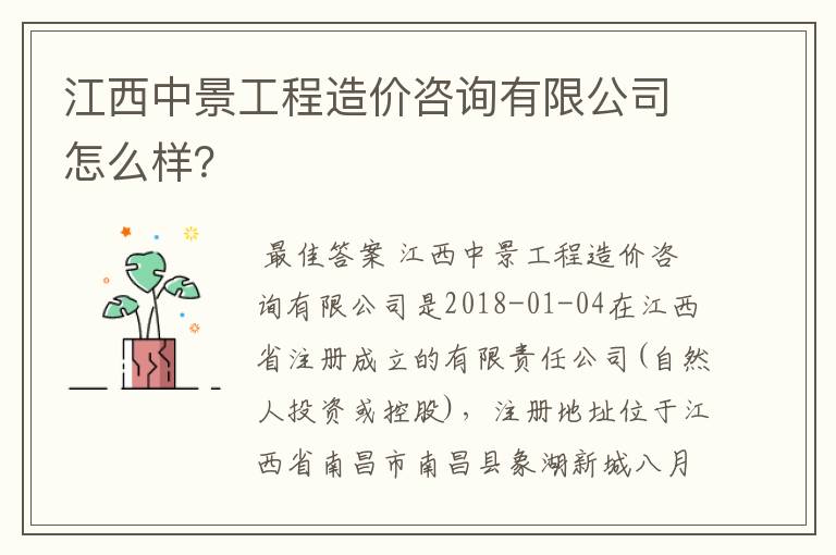 江西中景工程造价咨询有限公司怎么样？