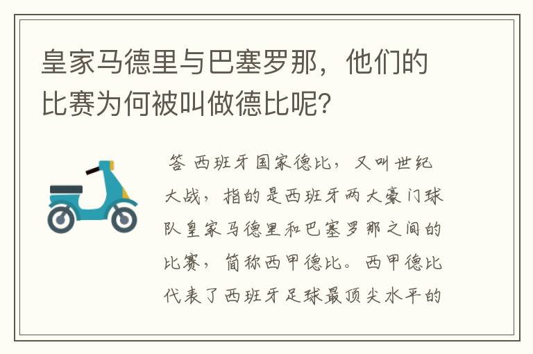 皇家马德里与巴塞罗那，他们的比赛为何被叫做德比呢？