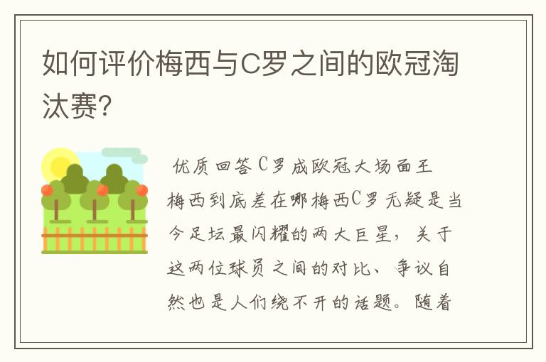 如何评价梅西与C罗之间的欧冠淘汰赛？