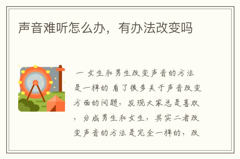 声音难听怎么办，有办法改变吗