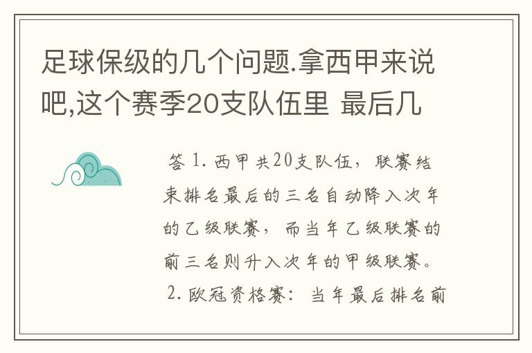 足球保级的几个问题.拿西甲来说吧,这个赛季20支队伍里 最后几名是要淘汰的,是3名是多少名?