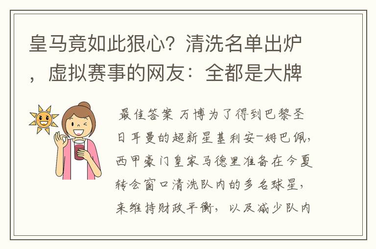 皇马竟如此狠心？清洗名单出炉，虚拟赛事的网友：全都是大牌啊！