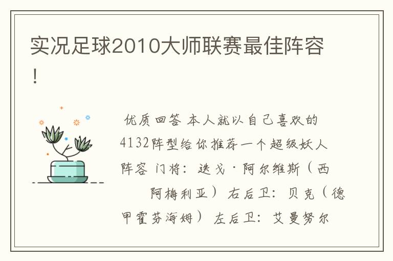 实况足球2010大师联赛最佳阵容！