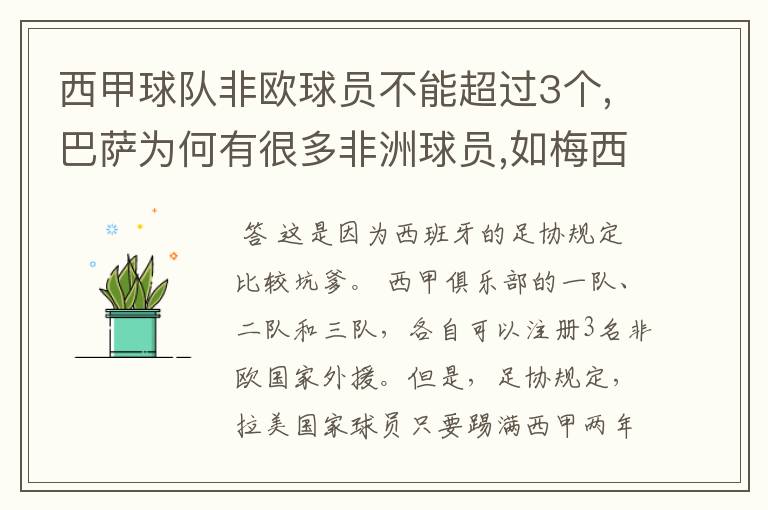 西甲球队非欧球员不能超过3个,巴萨为何有很多非洲球员,如梅西.内马尔.苏牙