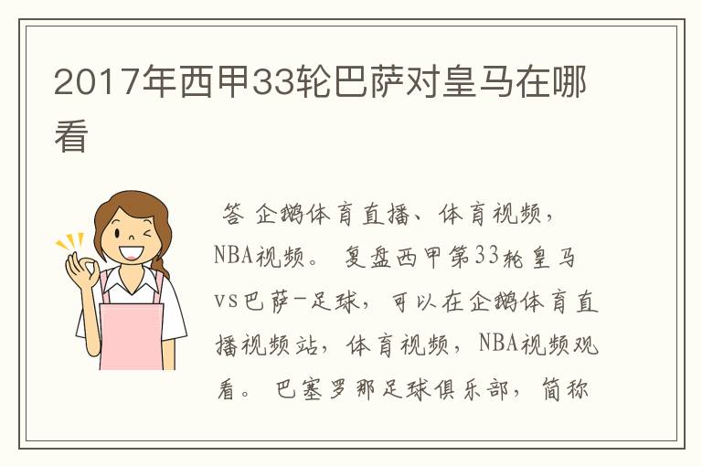 2017年西甲33轮巴萨对皇马在哪看