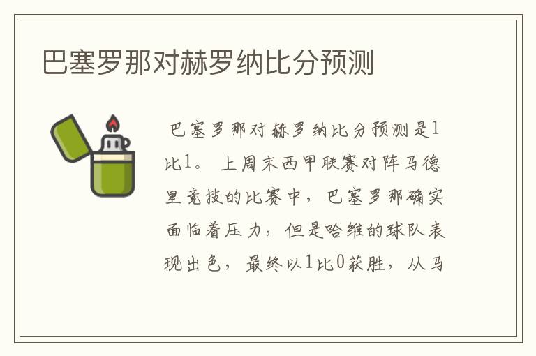 巴塞罗那对赫罗纳比分预测