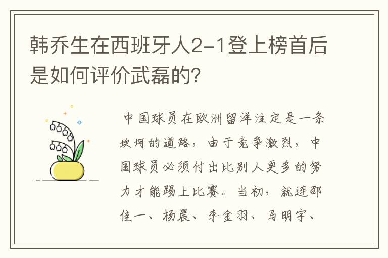 韩乔生在西班牙人2-1登上榜首后是如何评价武磊的？