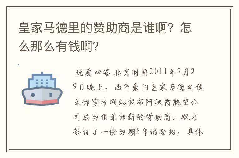 皇家马德里的赞助商是谁啊？怎么那么有钱啊？