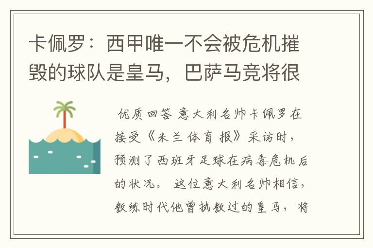 卡佩罗：西甲唯一不会被危机摧毁的球队是皇马，巴萨马竞将很痛苦