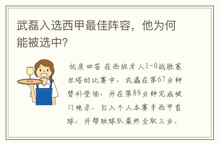 武磊入选西甲最佳阵容，他为何能被选中？