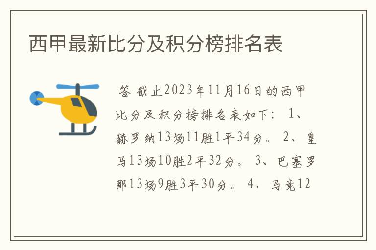 西甲最新比分及积分榜排名表