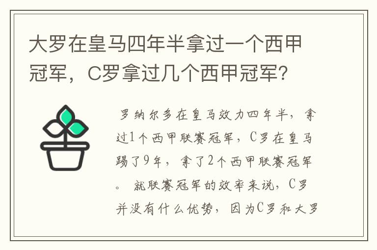 大罗在皇马四年半拿过一个西甲冠军，C罗拿过几个西甲冠军？