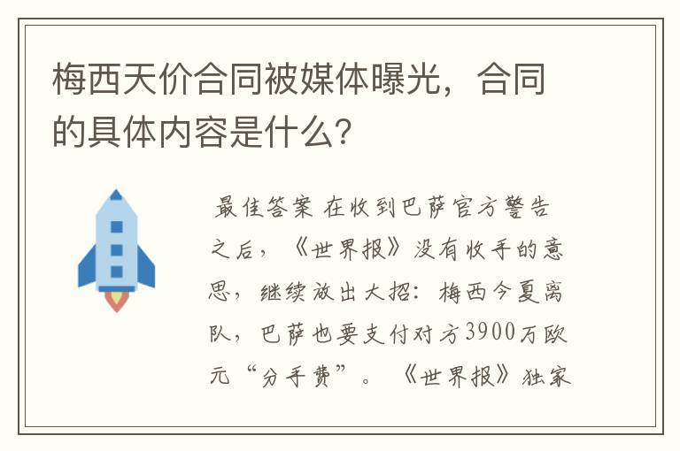 梅西天价合同被媒体曝光，合同的具体内容是什么？